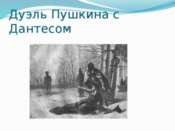 Александр Сергеевич Пушкин дуэль