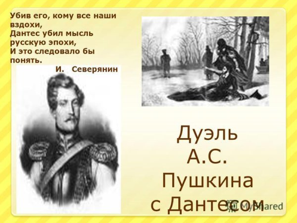 Дантес и Пушкин
