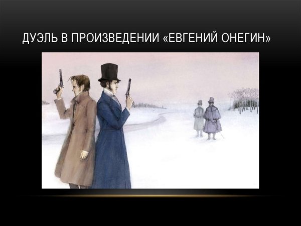 1837 Год дуэль Пушкина с Дантесом