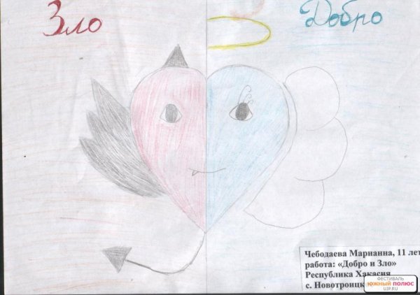 Рисунок на тему добро и зло