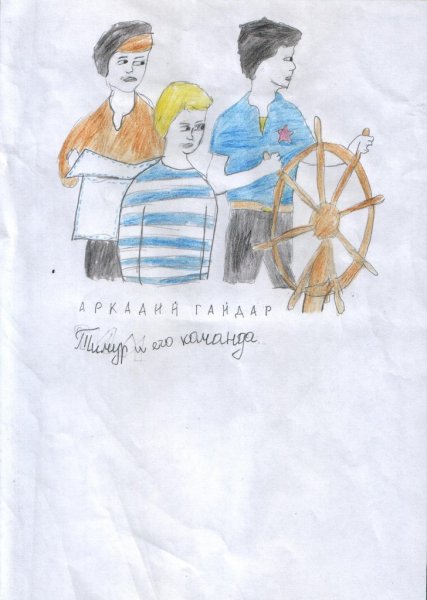 Рисунок к произведению Тимур и его команда