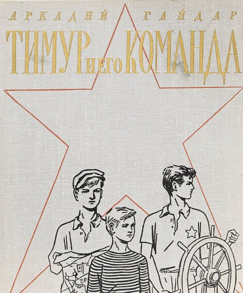 Иллюстрации к произведению Тимур и его команда Гайдар