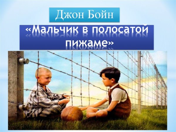 Джон Бойн мальчик в полосатой пижаме