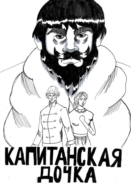 Капитанская дочка комикс