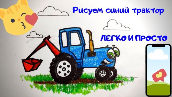 Синий трактор рисунок легко
