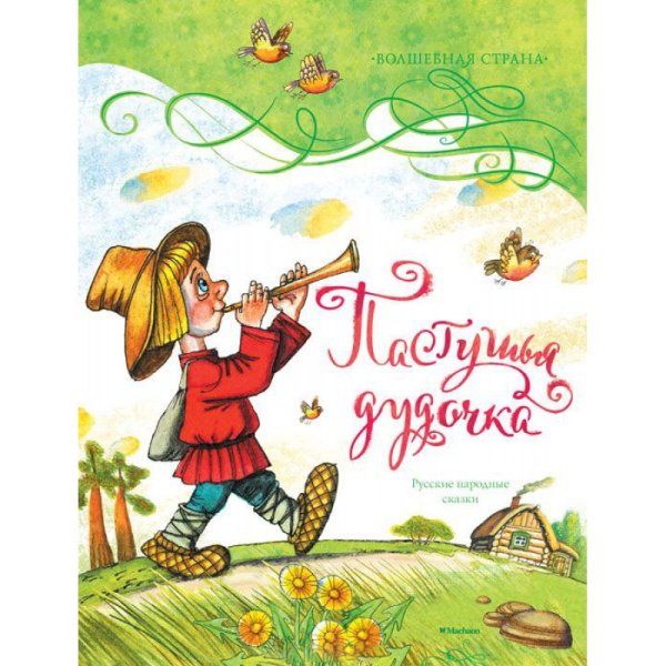 Пастушья дудочка