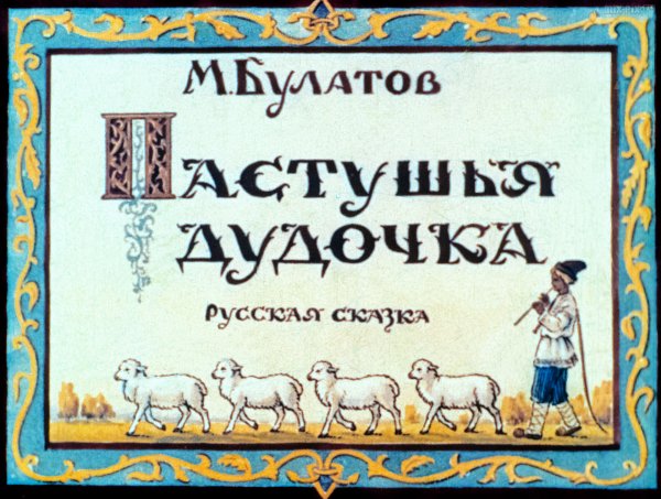 Пастушья дудочка русская сказка