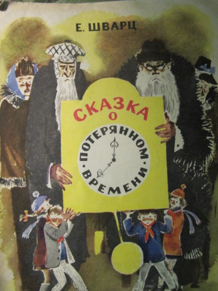 Сказка о потерянном времени рисунок