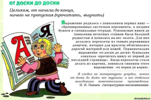 Происхождение фразеологизма от доски до доски