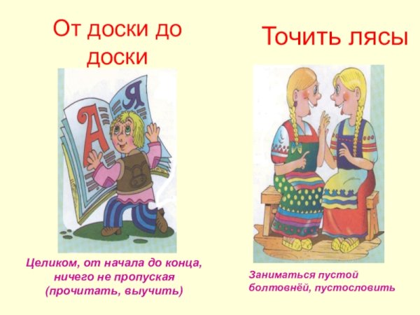 От доски до доски фразеологизм