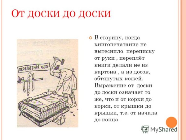 Иллюстрация к фразеологизму от доски до доски