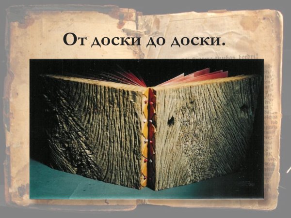 От доски до доски фразеологизм