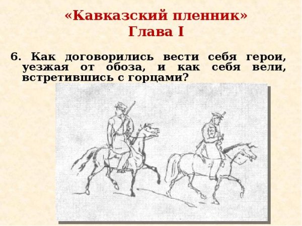 Рисунок кавказский пленник 5 класс