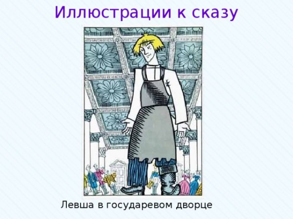 Рисунок к сказу Левша