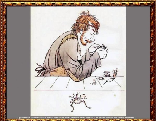 Иллюстрации к сказу Левша Лескова