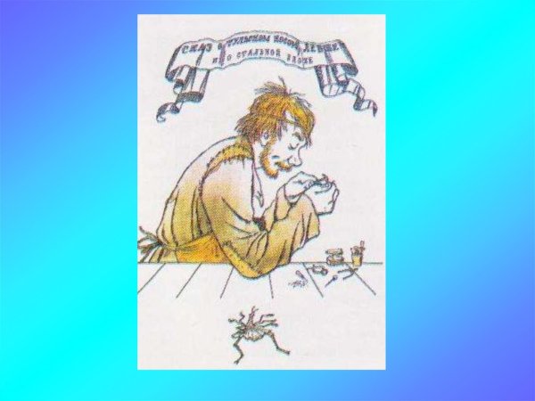 Николай Семёнович Лесков Левша рисунок