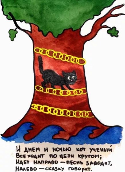 У Лукоморья дуб