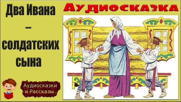 Сказка 2 Ивана солдатских сына