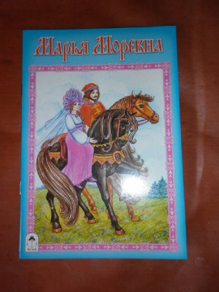 Марья Моревна