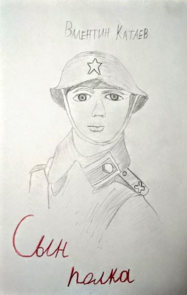 Катаев сын полка рисунок карандашом