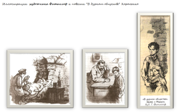 Иллюстрации к произведению Короленко в дурном обществе