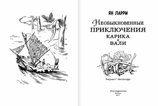 Приключения Карика и Вали иллюстрации Фитингофа