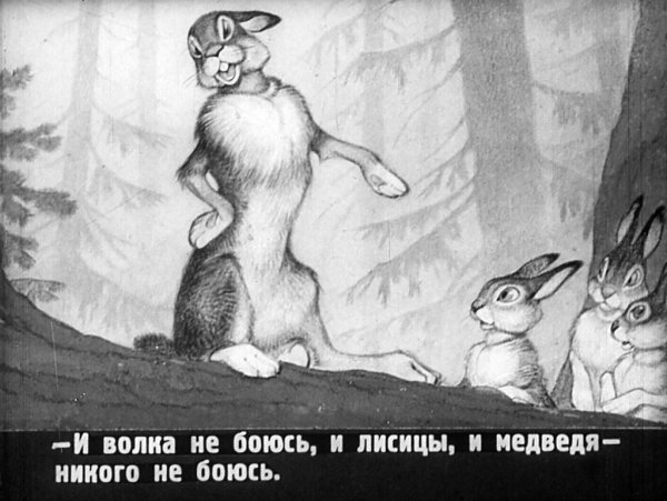 Храбрый заяц