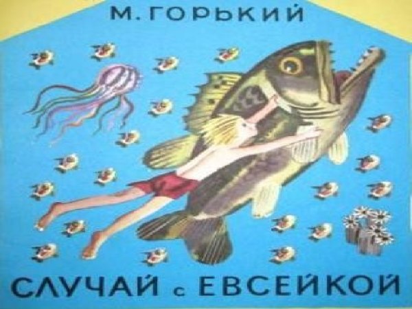 Горький м. "случай с Евсейкой"