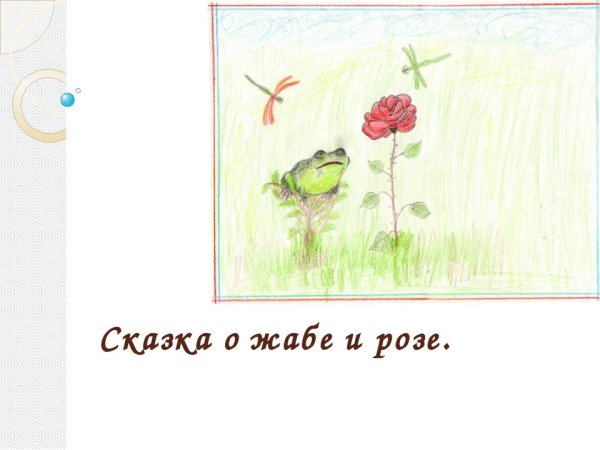 Иллюстрация к сказке о жабе и Розе