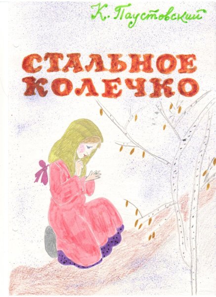 Стальное колечко Паустовский