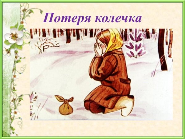 Паустовский стальное колечко иллюстрации к рассказу