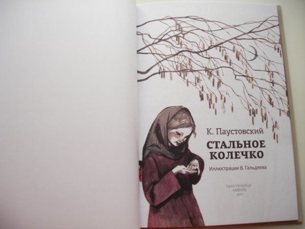 Иллюстрации к произведению Паустовского стальное колечко