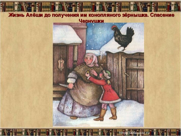 Черная курица сказка спасение чернушки
