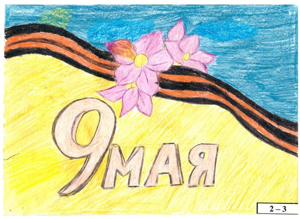 Рисунок к 9 мая 1 класс
