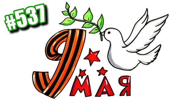 Символ Победы рисунок