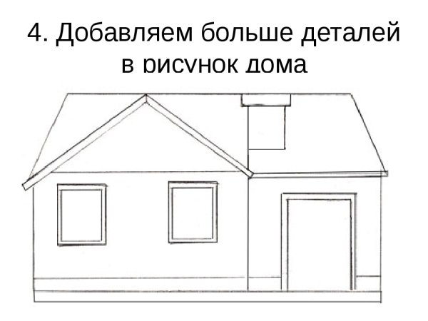 Поэтапное рисование дом