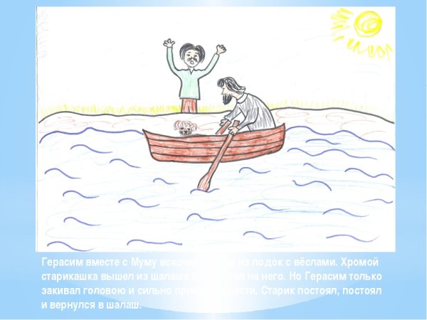 Герасим и Муму рисунок
