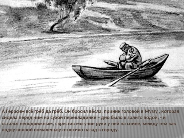 Иллюстрация Муму карандашом