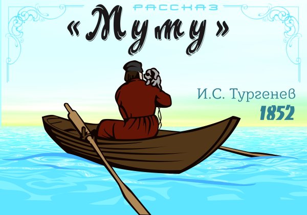 Герасим и Муму в лодке картина