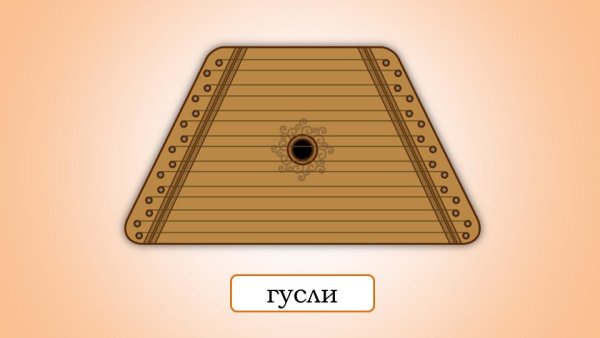 Гусли яровчатые