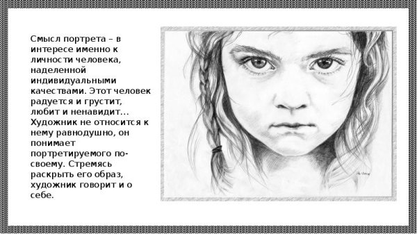 Портрет личности близкого человека