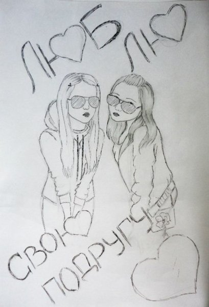 Рисунки подруги карандашом для срисовки