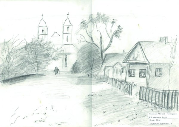 Моя Родина карандашом