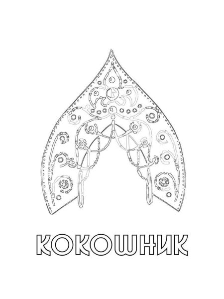 Кокошник раскраска