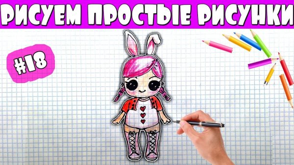 Нарисовать куклу ЛОЛ пошагово