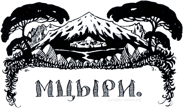 Мцыри в горах