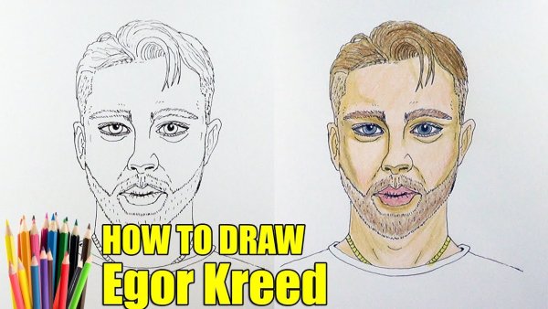 Егор Крид нарисовать