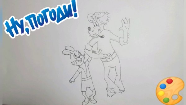 Нарисовать ну погоди