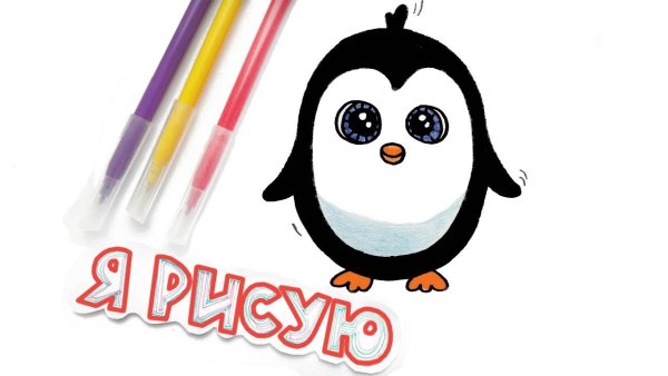 Пингвиненок легкий рисунок