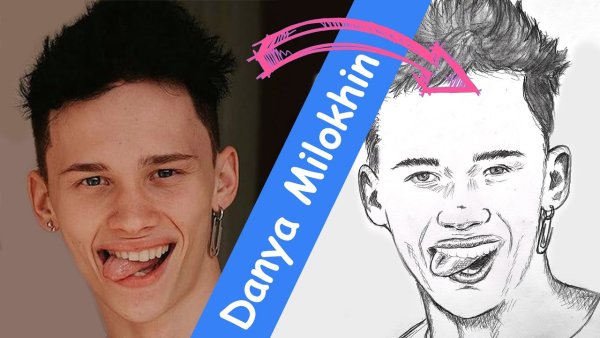 Портрет Дани Милохина